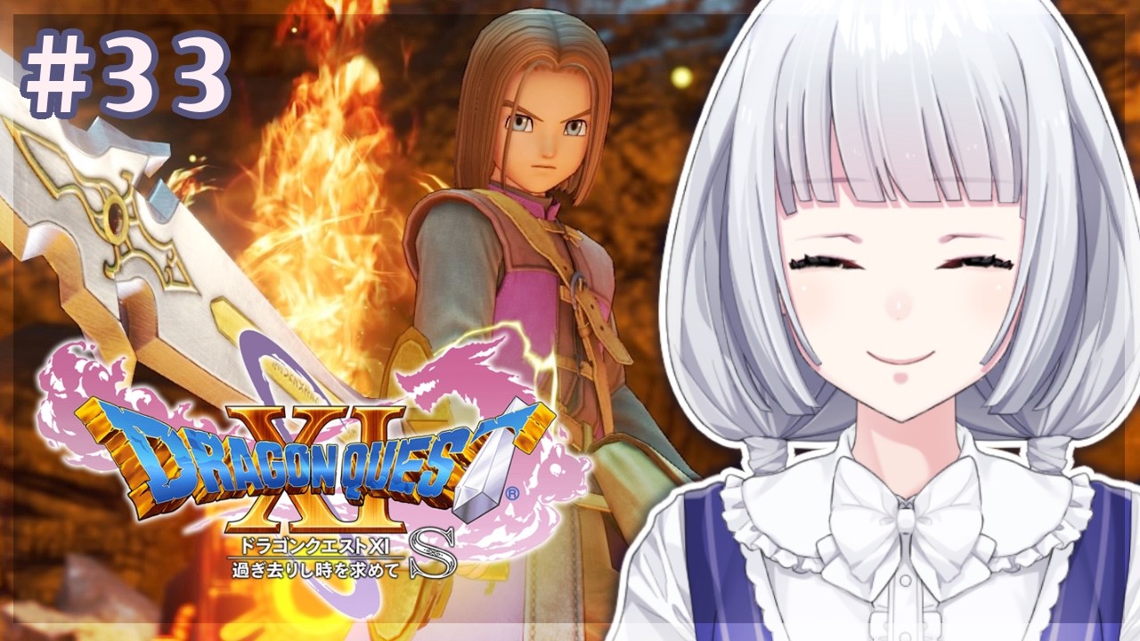 【ドラゴンクエスト11S】勇者のつるぎ改の素材を求めて #33【白露りお】