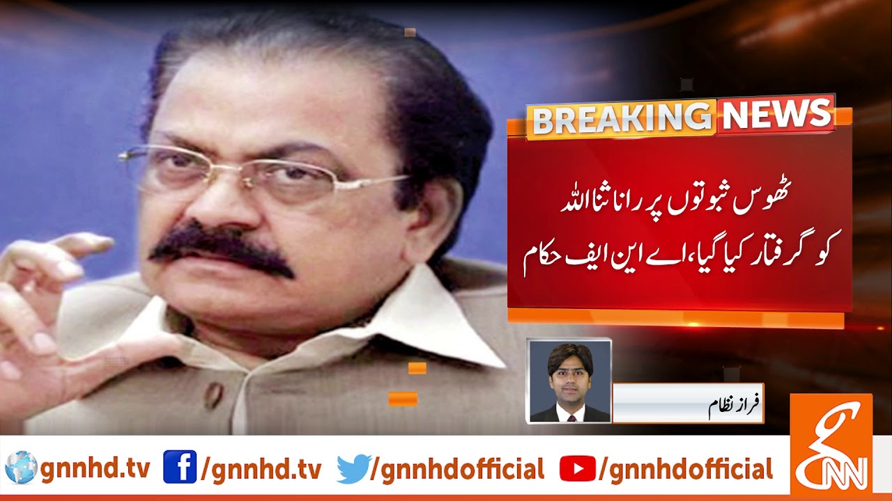 Rana Sana Ullah Arrested on Concrete Evidence, ANF Spokesperson | GNN | 01 July 2019