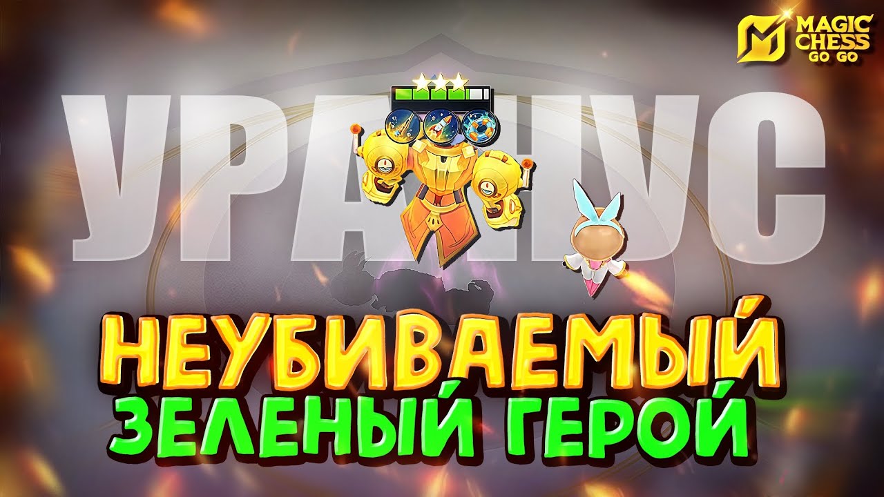 НЕУБИВАЕМЫЙ УРАНУС ЧЕРЕЗ АНГЕЛУ! Magic Chess Go Go!