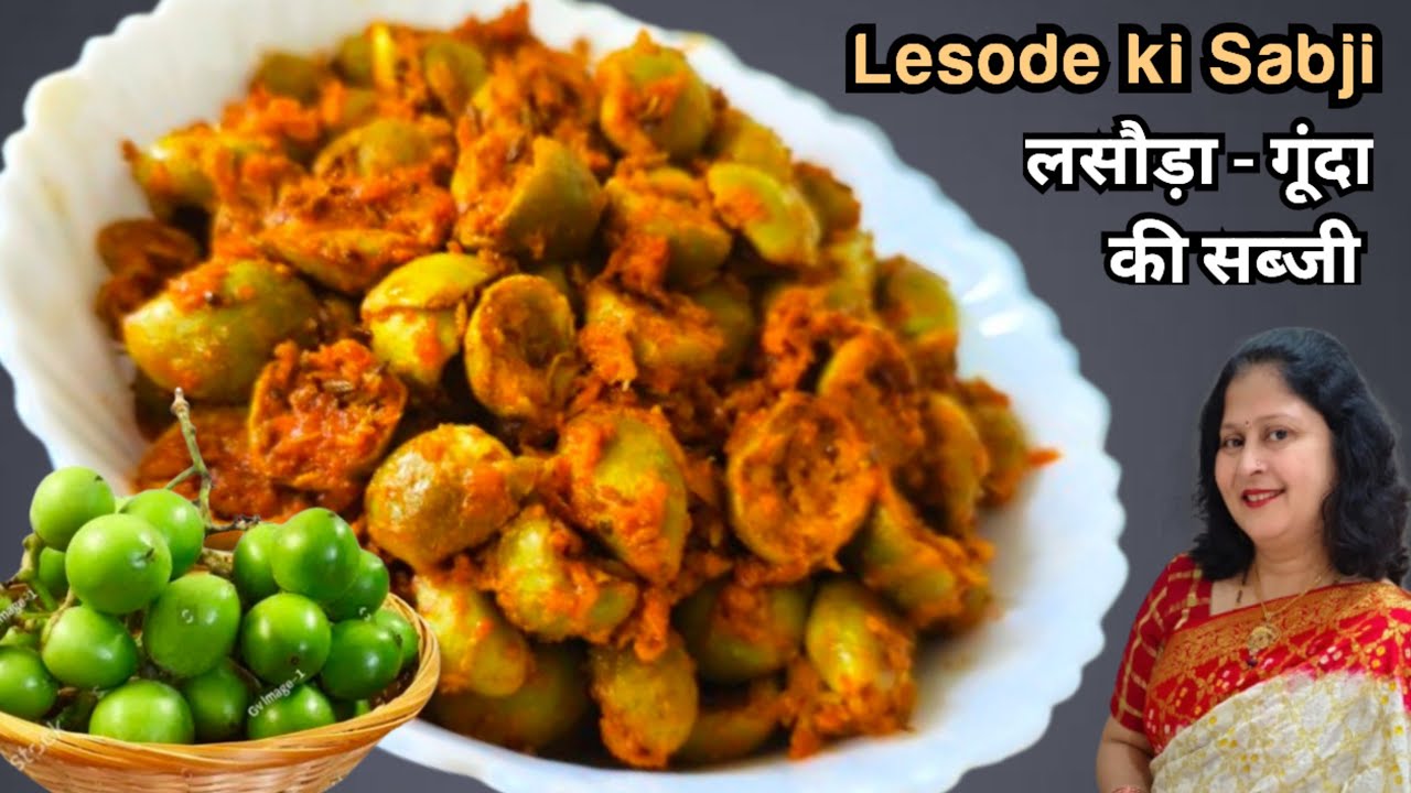 Lasode KI Sabji | लसोड़े-गुंदे-लेसुए-लभेड़े की चटपटी मसालेदार सब्जी   #Lasodekisabji #traditionalveg