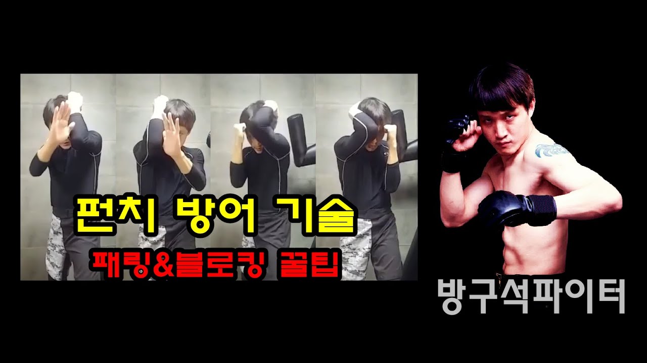 [복싱레슨] #복싱 패링&블로킹 완전정복｜공격을 막고 반격하는 기술까지! #홈트복싱 #홈복싱 꿀팁