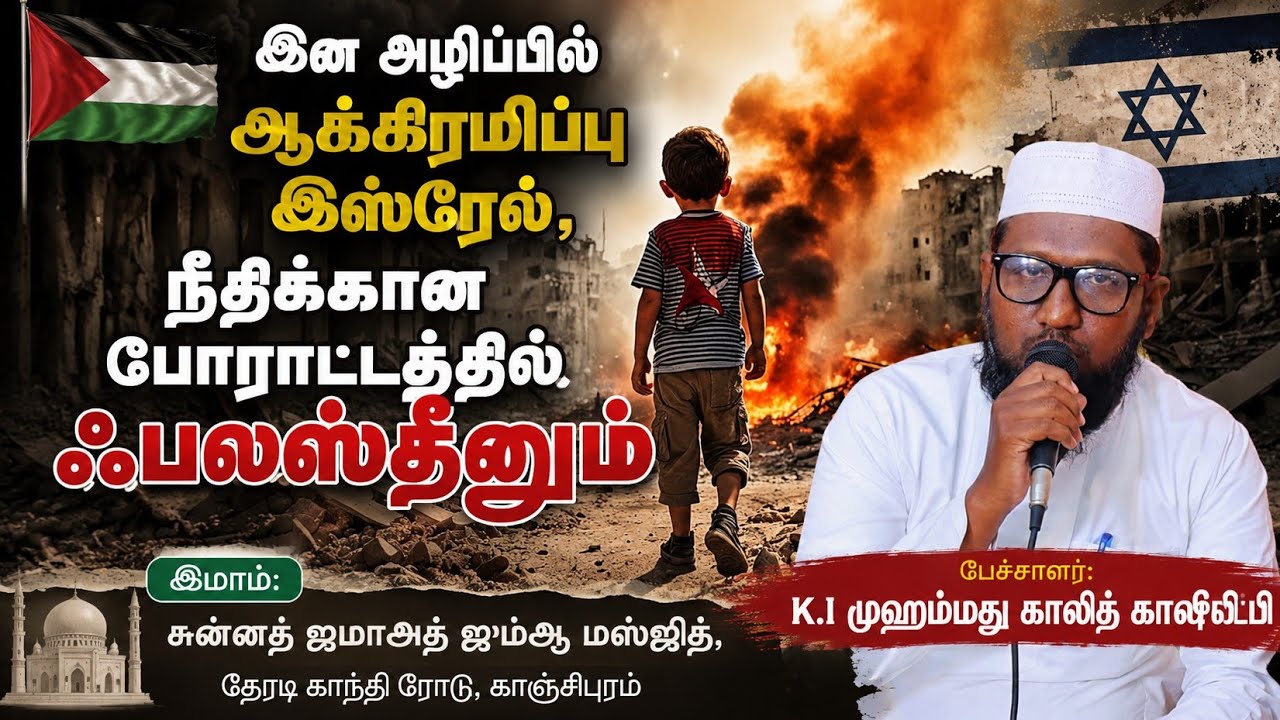 இன அழிப்பில் ஆக்கிரமிப்பு இஸ்ரேலும்,நீதிக்கான போராட்டத்தில்(மண்ணின் மைந்தர்களான) ஃபலஸ்தீனும்