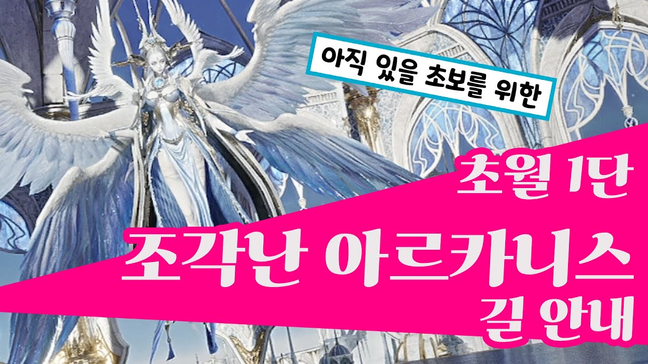 아이온2 초월 1단 조각난 아르카니스 길 안내