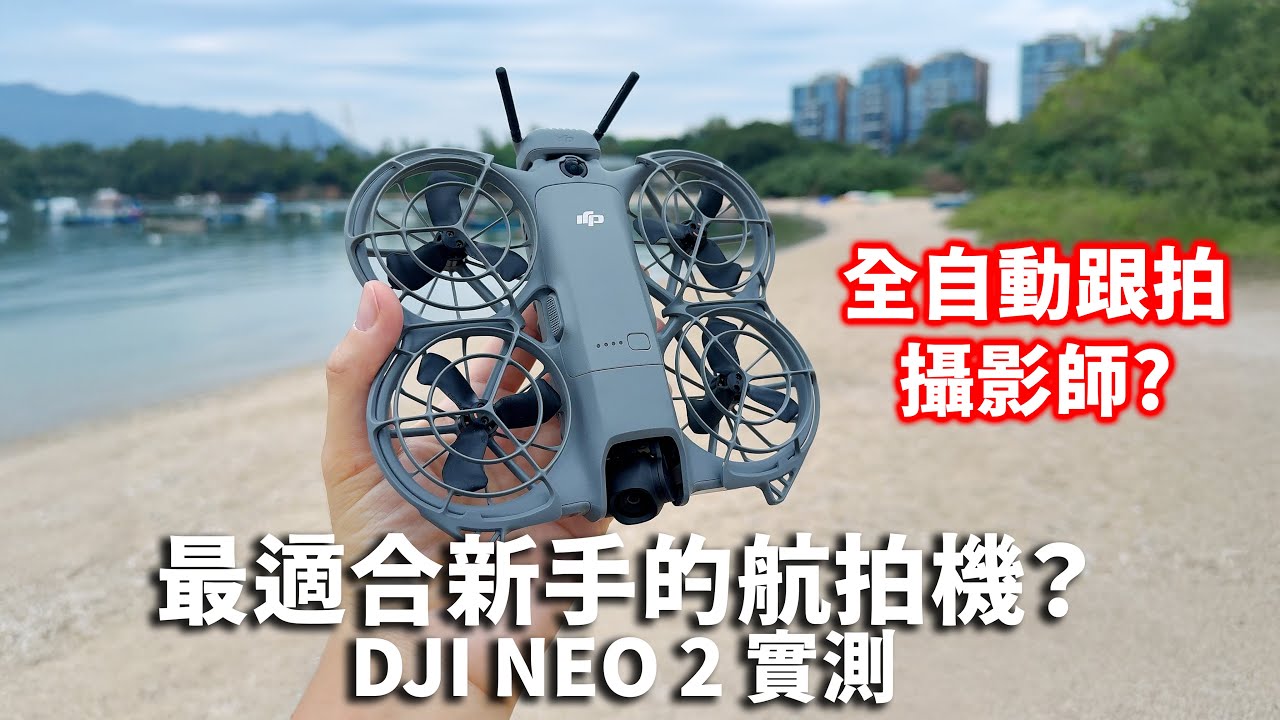 最適合新手的航拍機？DJI NEO 2 實測體驗與使用心得 全自動跟拍攝影師? #DJI Neo2  #無人機入門推薦 #飛行相機 #DJI飛行相機