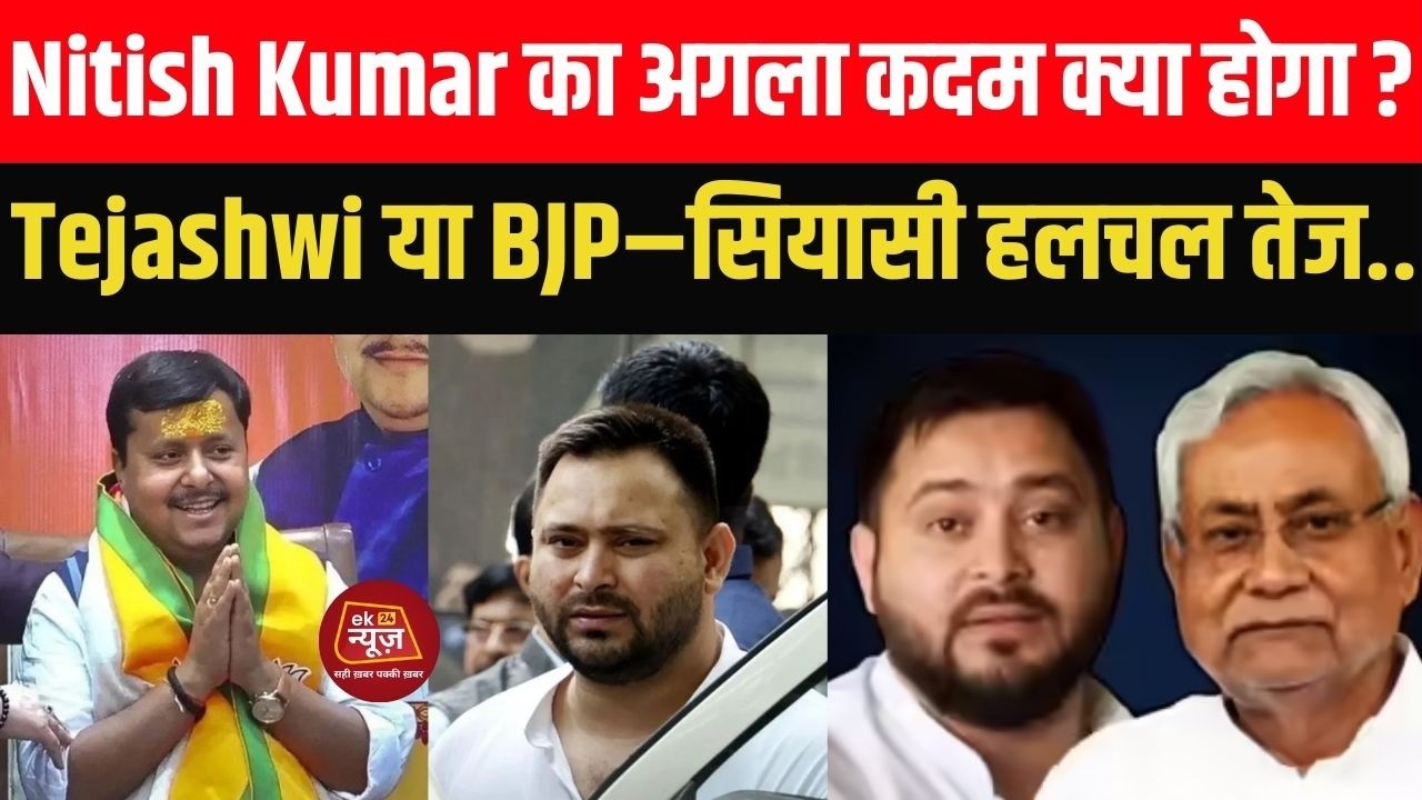 Nitish Kumar का अगला कदम क्या होगा? Tejashwi Yadav या Bharatiya Janata Party #biharnews