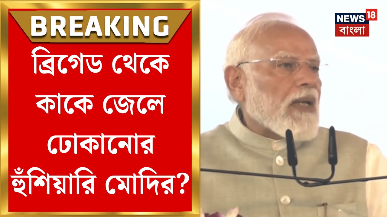 PM Modi in Brigade| 'তৃণমূল সরকারের যাওয়ার কাউন্টডাউন শুরু হয়ে গিয়েছে', সরব মোদি|Bangla News
