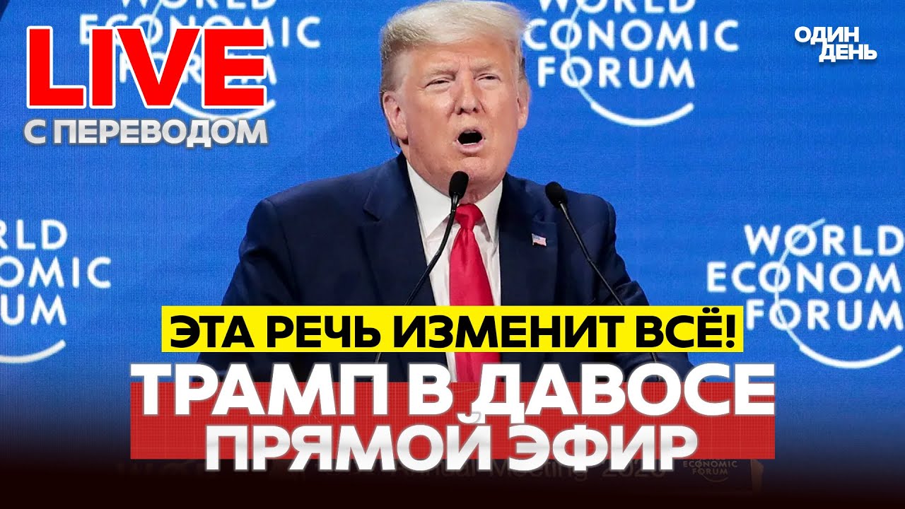 🔴 LIVE Дональд Трамп в Давосе: речь с переводом #новости #одиндень #прямойэфир #live #давос