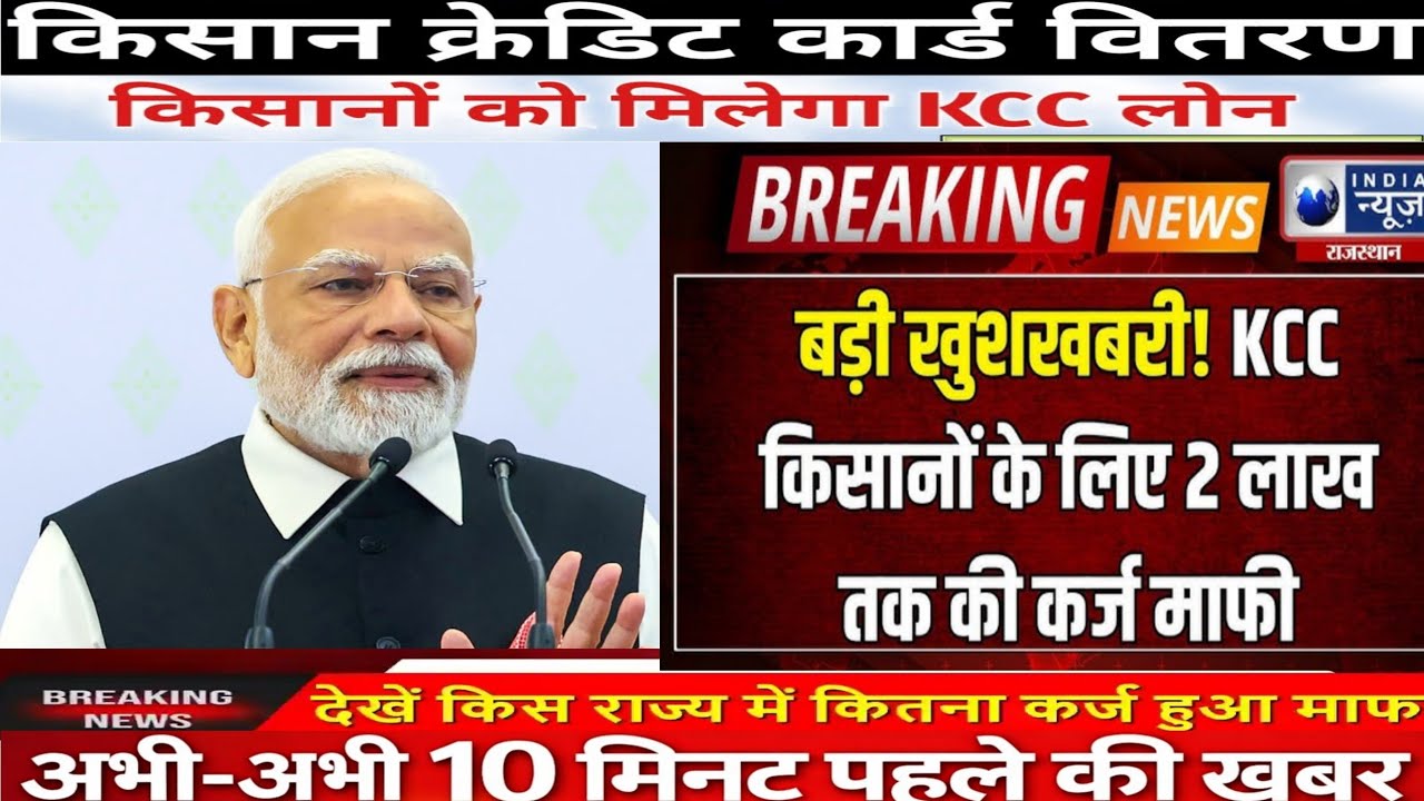 Breaking News: किसानों का KCC लोन माफ और 4000 रुपये की किस्त