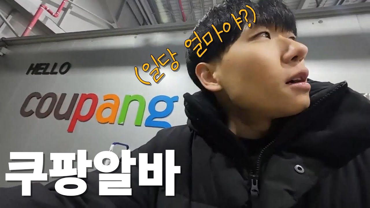 백수의 쿠팡 알바 후기 (시급, 난이도, 느낀점)