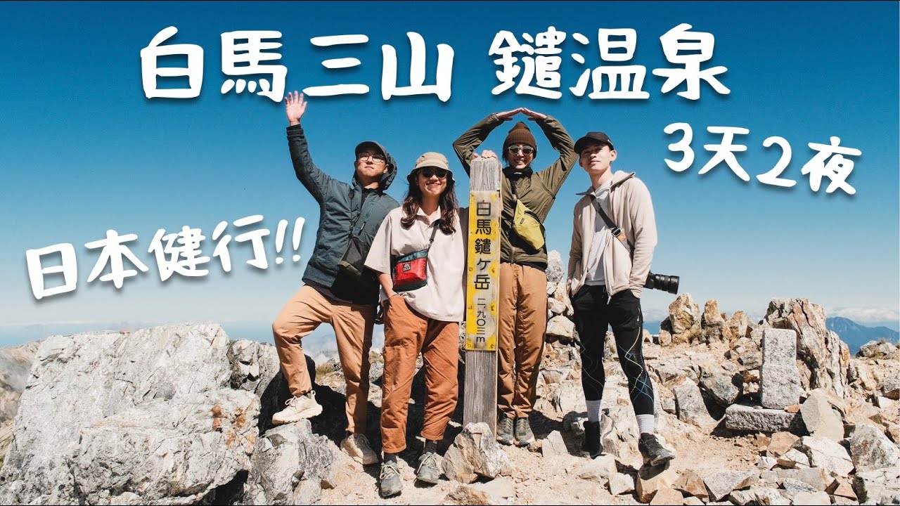 日本北阿爾卑斯健行｜白馬三山 鑓温泉 3天2夜｜TreknTrip