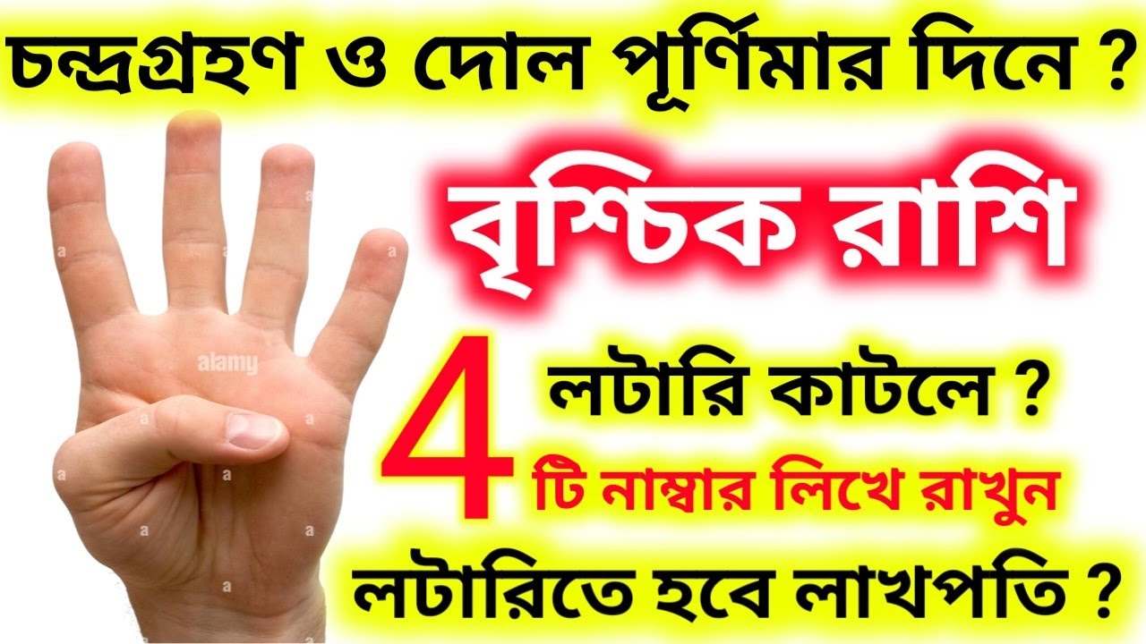 কাল ৩মার্চ চন্দ্রগ্রহণ দোল পূর্ণিমার দিন এই ৪-টি নাম্বার দেখে লটারি কাটলে বৃশ্চিক রাশি হবে লাখপতি।