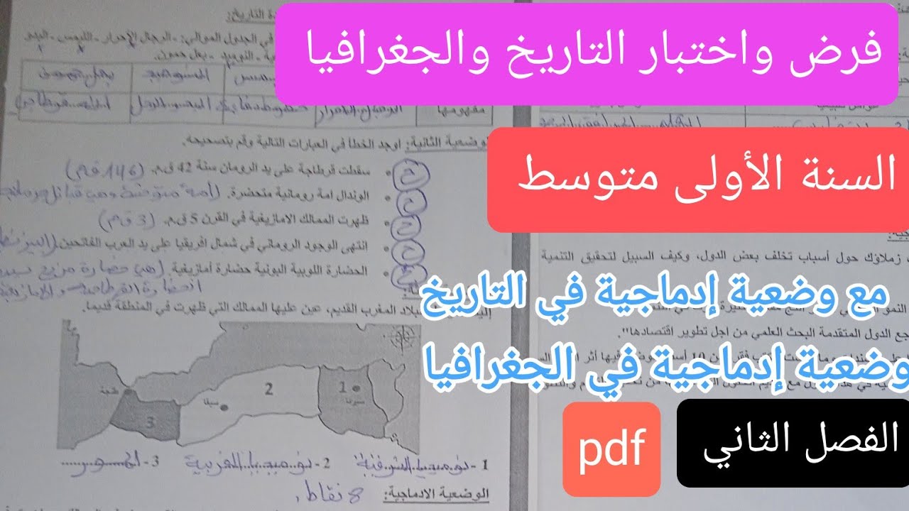 فرض وإختبار التاريخ والجغرافيا للسنة الأولى متوسط الفصل الثاني 