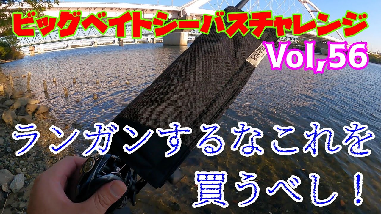 【ビッグベイトシーバスチャレンジ Vol,56】ランガンするならこれを買うべし！
