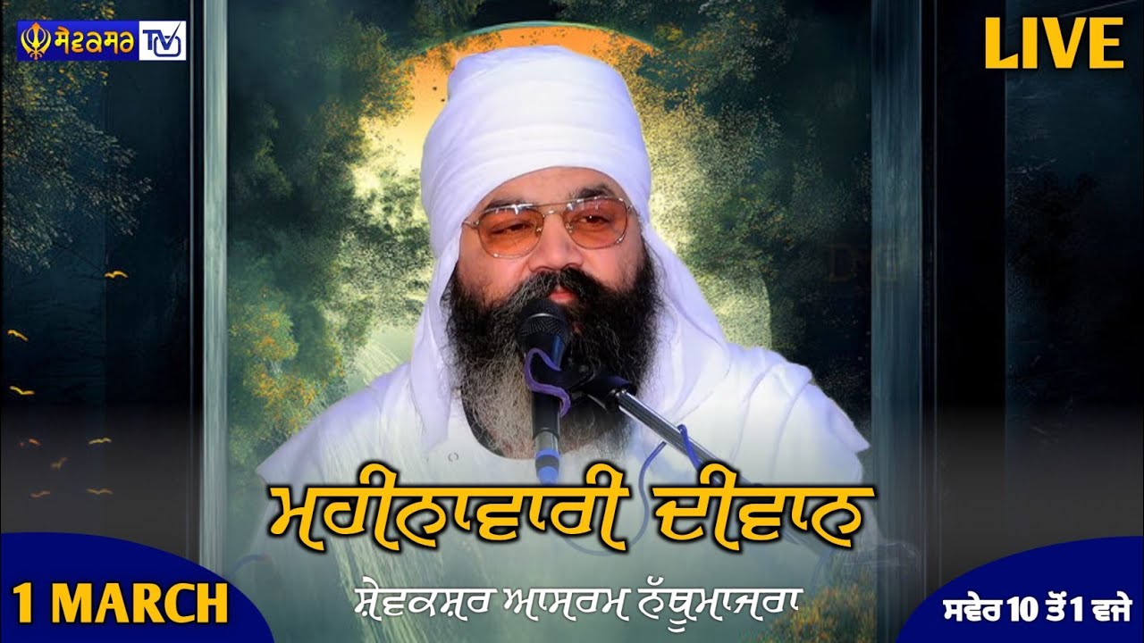🔴ਮਹੀਨਾਵਾਰੀ ਦੀਵਾਨ || ਸੇਵਕਸਰ ਆਸ਼ਰਮ ਨੱਥੂਮਾਜਰਾ || 1-MAR-2026 || SEWAKSAR TV
