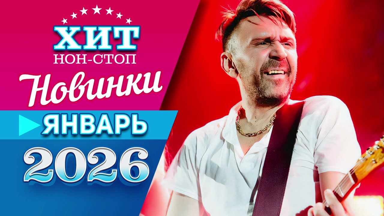 Новинки Музыки Январь 2026
