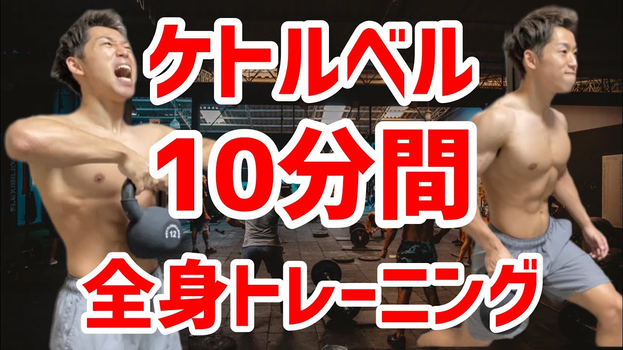 10分間の自宅でできるケトルベル全身トレーニング(初心者から中級者)