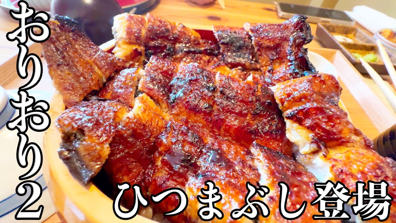 【伝説ふたたび】横輪から神宮前に移転！おりおり２で新登場のひつまぶしを食す！