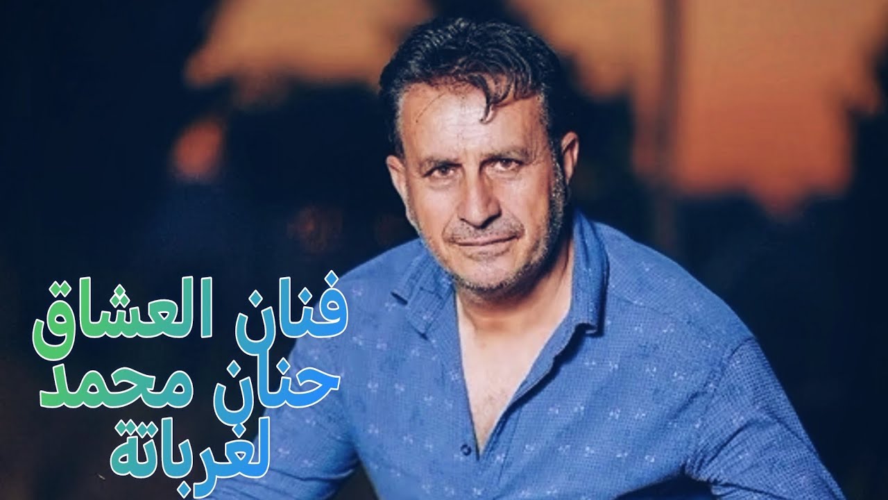 حنان محمد😌 لغرباتة ناخاش كاتم 😔 أني💔