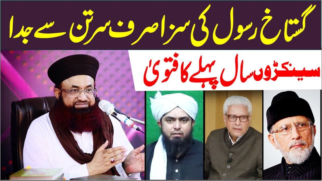 Gustakh E Rasool Ki Saza Sar Tan Se Juda | Shah Anayat Qadri Fatwa |  Dr Ashraf Asif Jalali