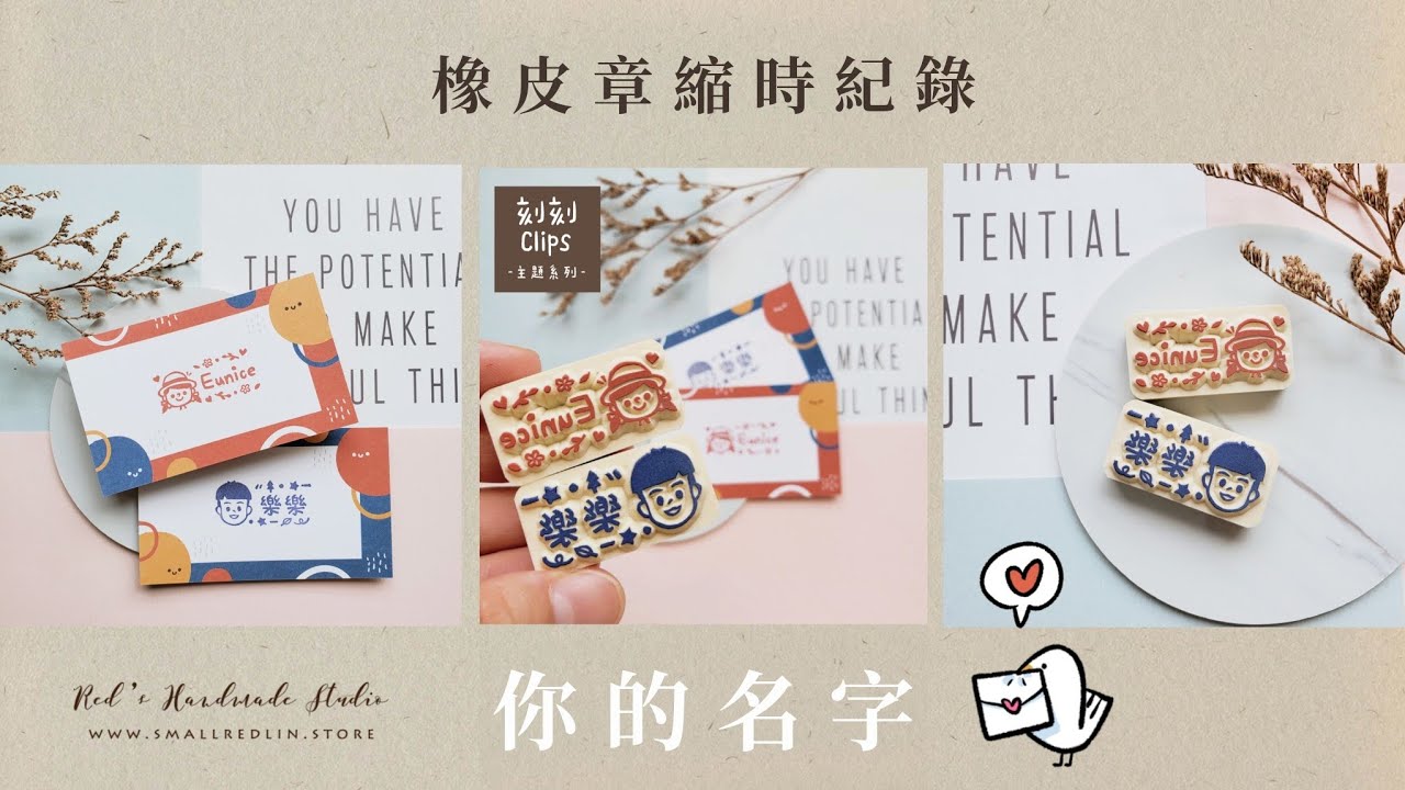 #刻刻Clips &ndash; 你的名字｜主題系列｜橡皮章縮時紀錄｜RED溫暖手作