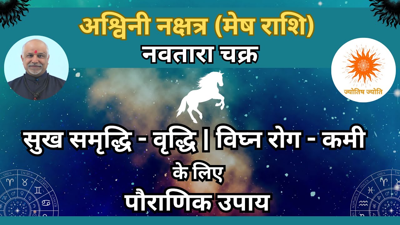Ashwini Nakshatra Mesh Rashi Navtara Chakra | Sukh Samriddhi Vriddhi Vighna Rog Kami Pauraanik  Upay