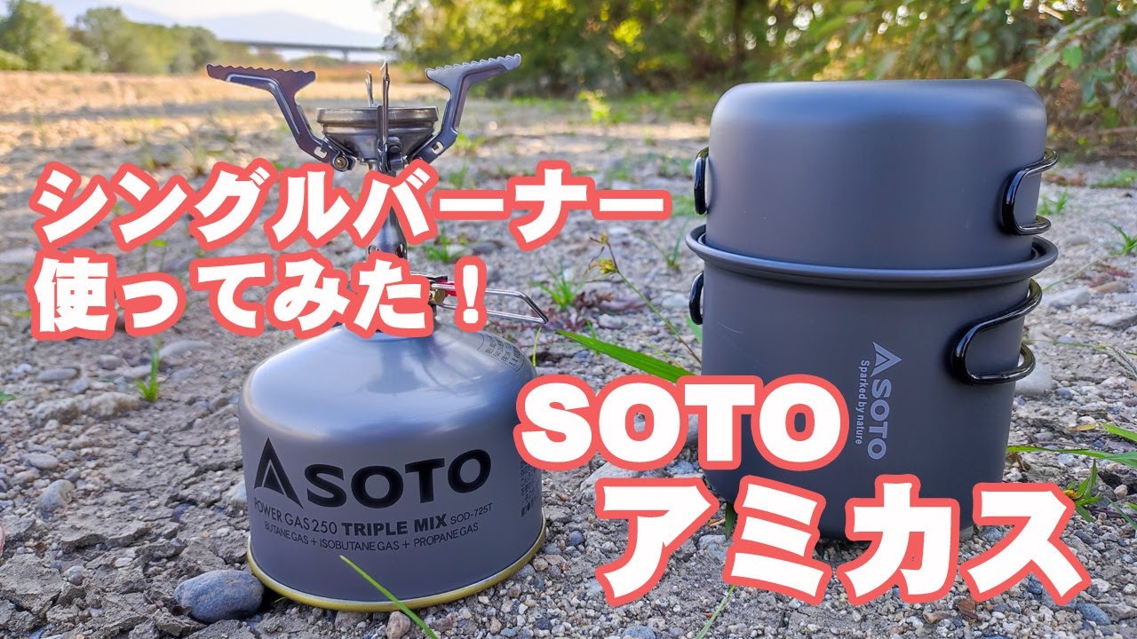 シングルバーナー SOTO アミカス クッカーコンボ SOD-320CCで初心者がキャンプ気分を味わってみた