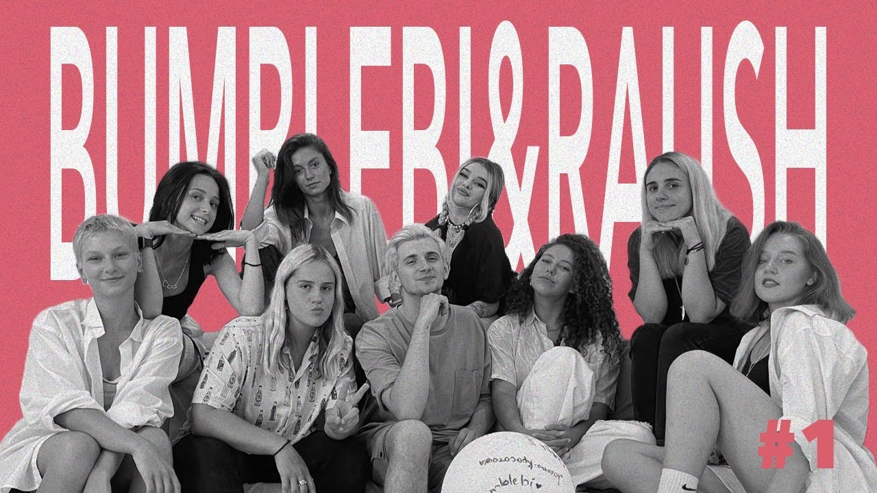 BUMBLEBI GROUP X LANA RAUSH/КУЛЫ БРАЦ/ПРО ПОТЕРЮ В ЛЕСУ/БЫЛО-НЕ БЫЛО 18+/ПАРНЫЕ ТАТУ/ CNMN show 2.0