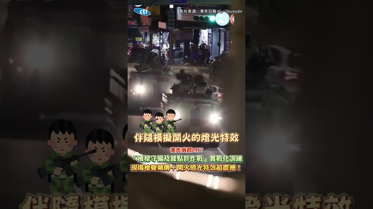 漢光演習DAY7／「橋樑守備及據點群作戰」實戰化訓練 現場槍聲頻傳＋開火燈光特效超震撼！ #shorts