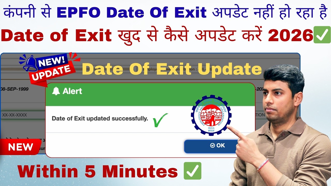 EPFO Date Of Exit Update Online Process 2026 ✅ | Date of Exit खुद से कैसे अपडेट करें 2026✅ | EPFO