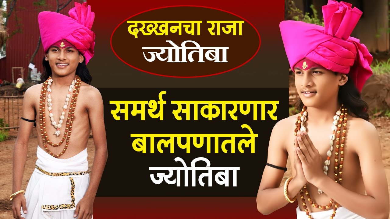 Dakkhancha Raja Jyotiba | समर्थ पाटील साकारणार ज्योतिबांचं बालपण | Star Pravah Serial
