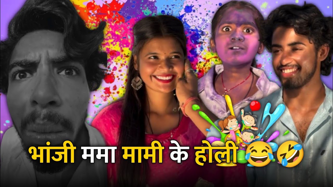 भांजी ममा मामी के होली 😂🤣 होली पड़िस भरी 🤣Cg Comedy Reels !! ममा भांजी कॉमेडी !! #cgcomedy