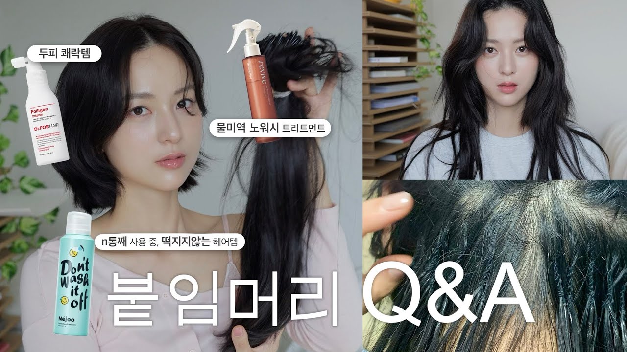 붙임머리 고민 중이세요⁉️아무도 안알려주는 현실후기•비용•관리법•제품추천까지💁🏻‍♀️