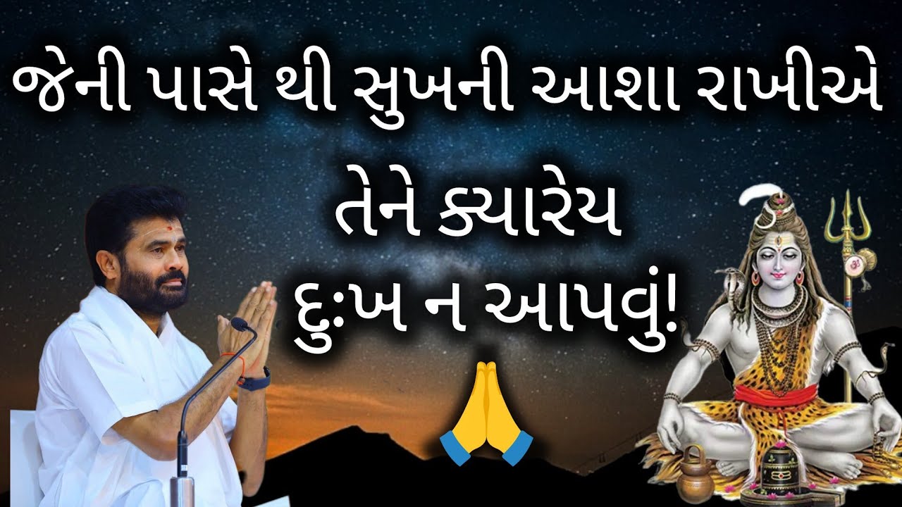 જેની પાસે સુખની આશા રાખીએ તેને ક્યારેય દુઃખ ન આપવું!આ કથા સાંભળો..#giribapu#shivmahapuran#viralvideo