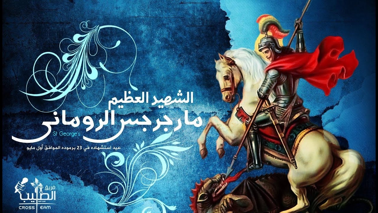 سلسلة معجزات الشهيد العظيم مارجرجس (صدق ولابد أن تصدق) لأبونا يؤانس كمال