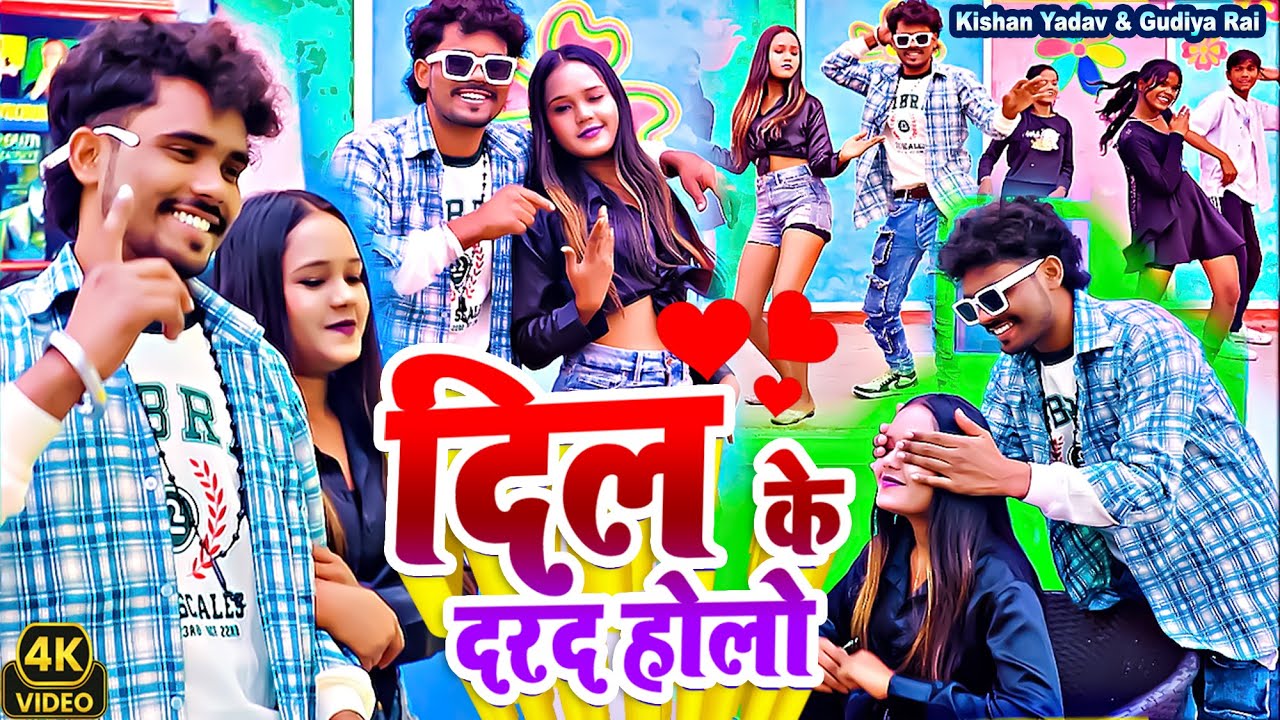 #video //दिल के दरद होलो//#Kishan Yadav & Gudiya Rai//Dil ke darad holo maghi song 