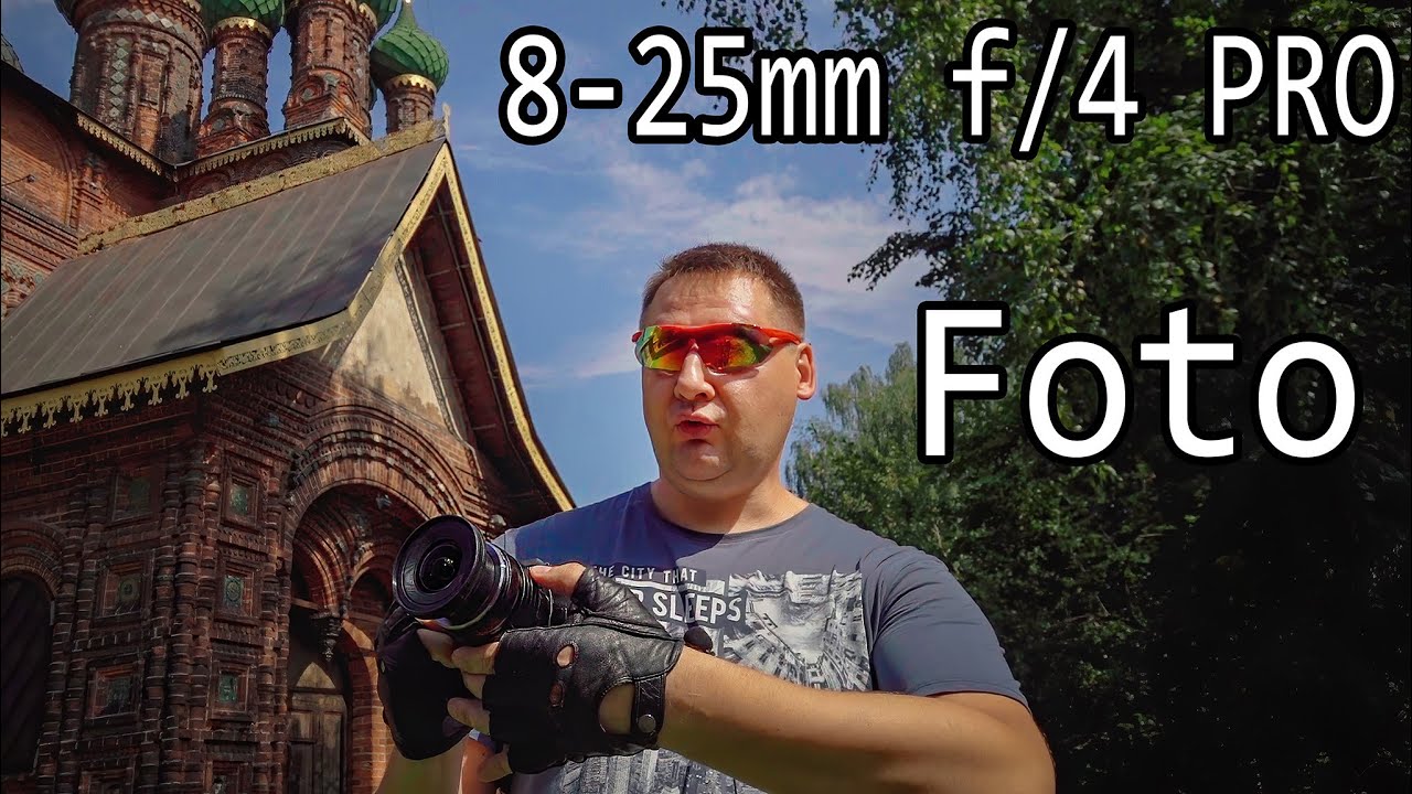 Olympus 8-25mm f/4 PRO  - ФОТО ТЕСТЫ - i Love RAW !!!
