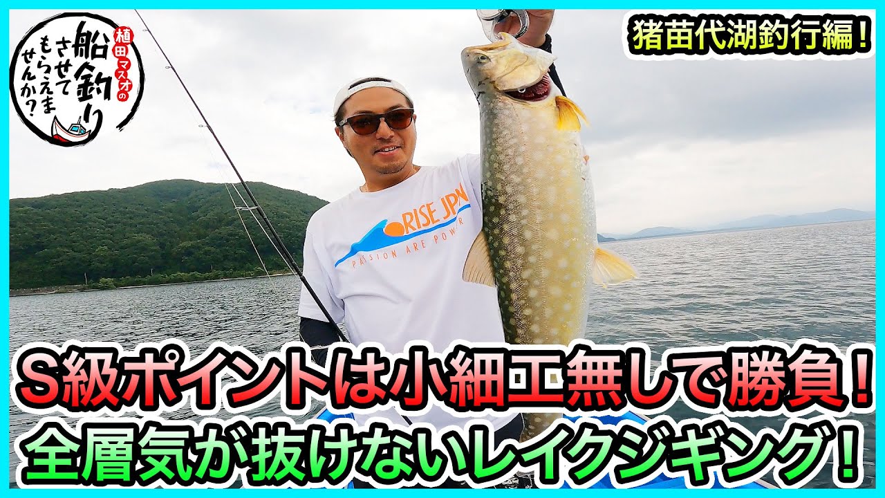 レイクジギング in 猪苗代湖！＠中田フィッシング 2/3 vol.872