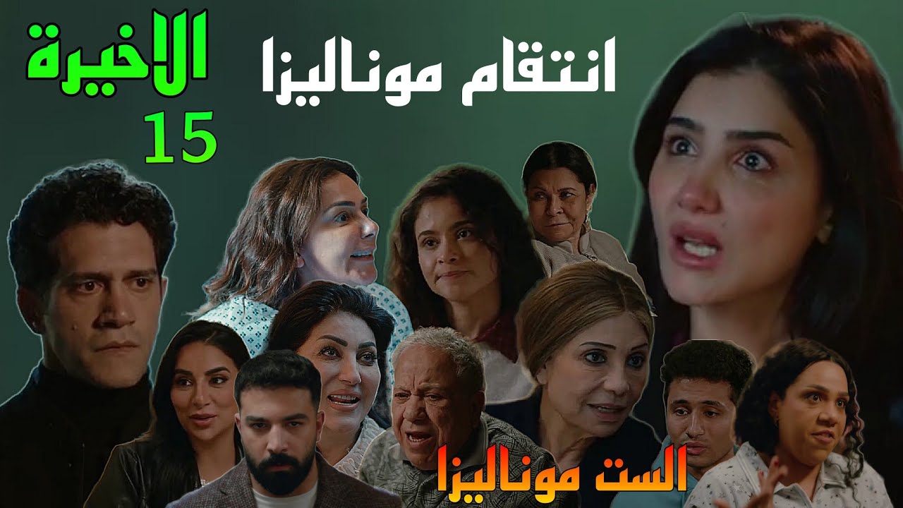 مسلسل الست موناليزا الحلقة الاخيرة 15 ( انتقا.م موناليزا من حسن و سميحة و جوزها التاني و خدت حقها )