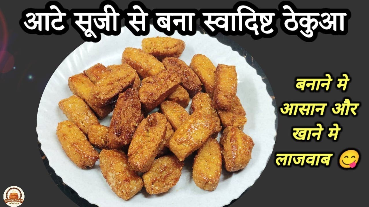 आटे सूजी से बना बिहार का Famous ठेकुआ | Traditional Thekua Recipe | Chhath Puja Special Sweet
