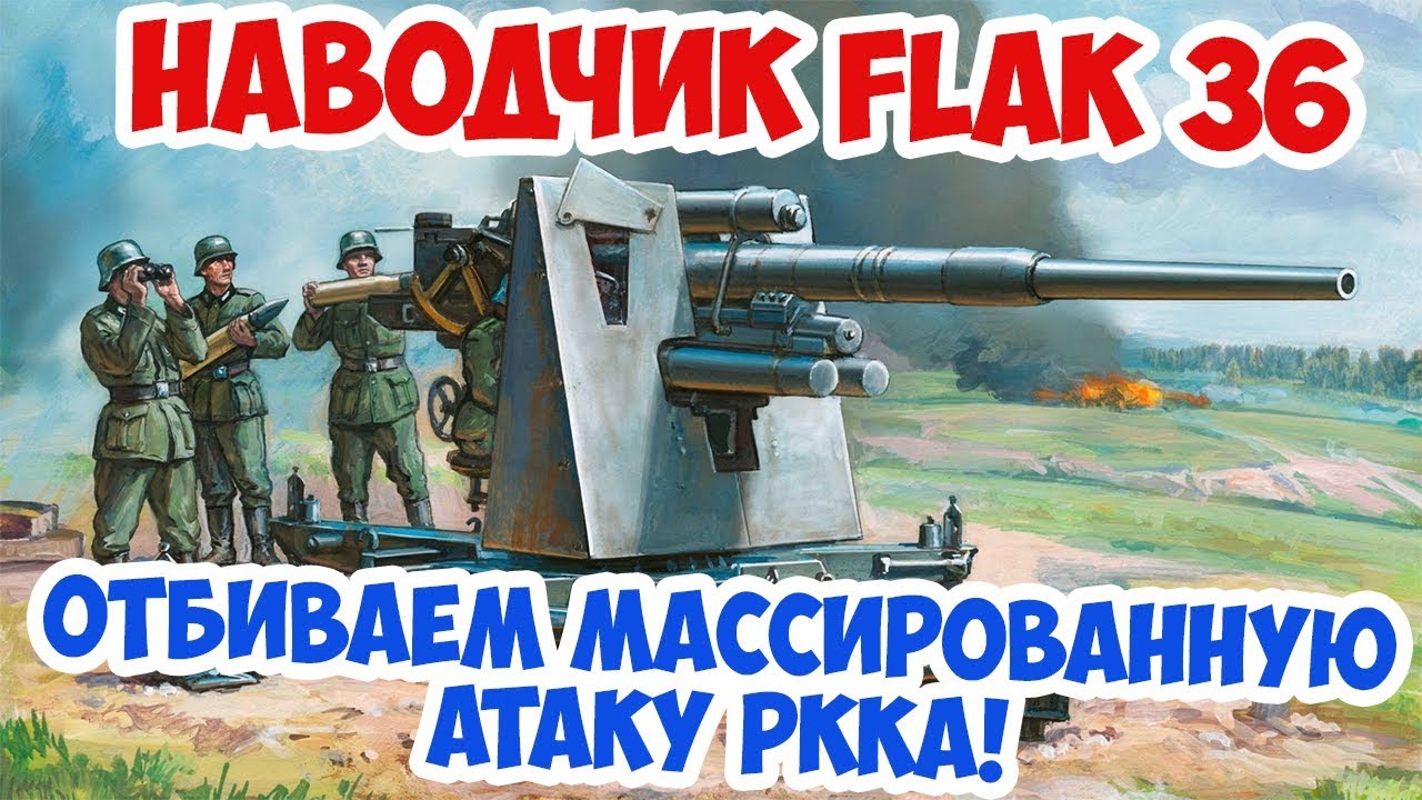 Самый результативный бой за всю историю канала! Наводчик Flak 36 Arma 3 Iron Front