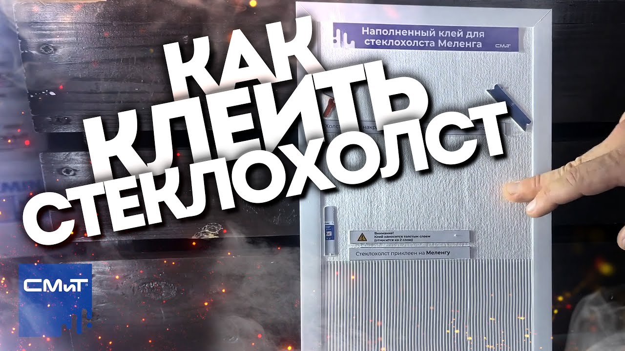 Как правильно приклеить стеклохолст: советы и ошибки