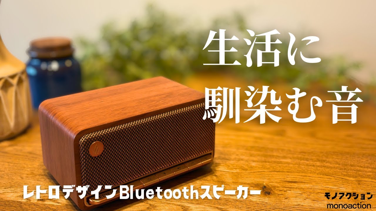【長期使用レビュー】見た目で選んだら正解だった。落ち着いた音のスピーカー/Edifier MP230