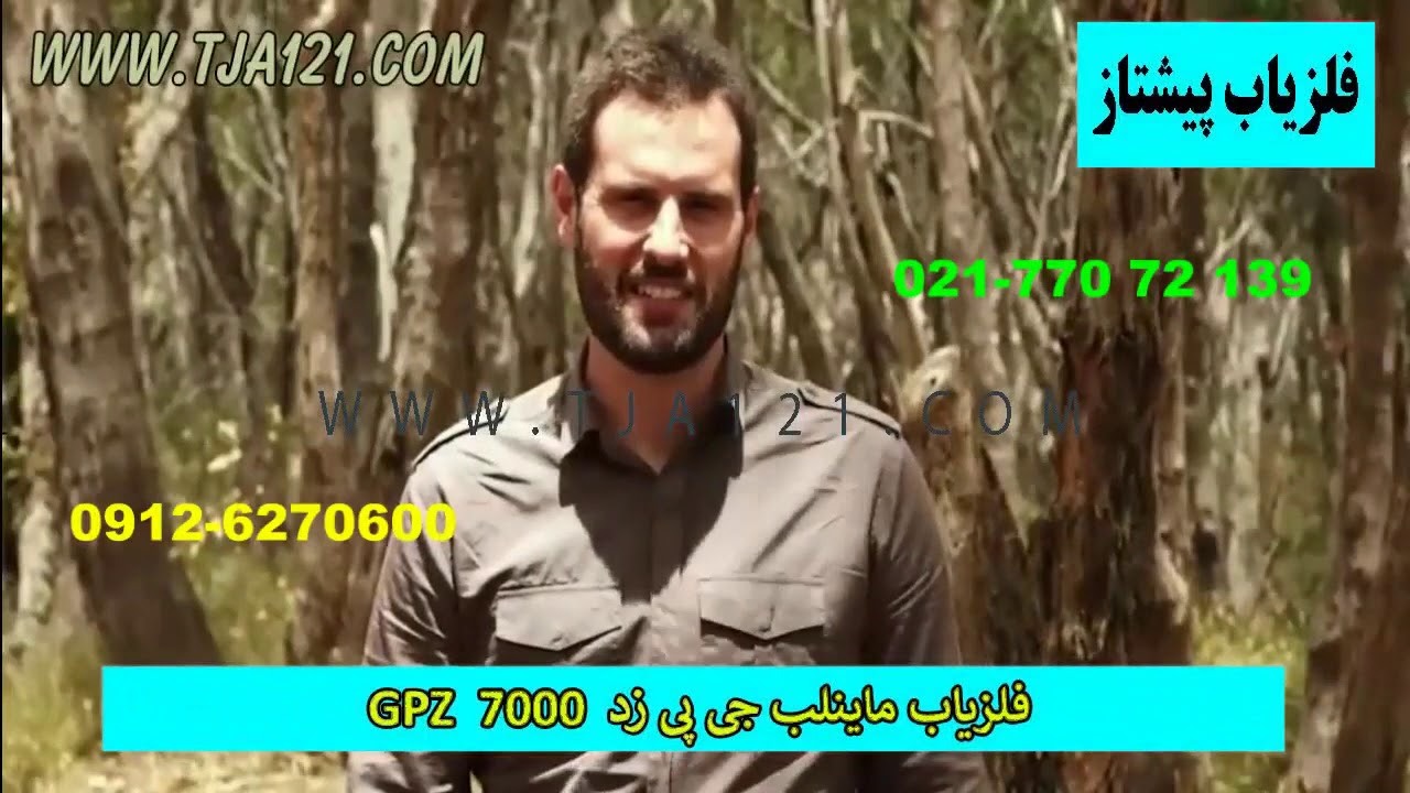 فلزیاب ماینلب جی پی زد 7000