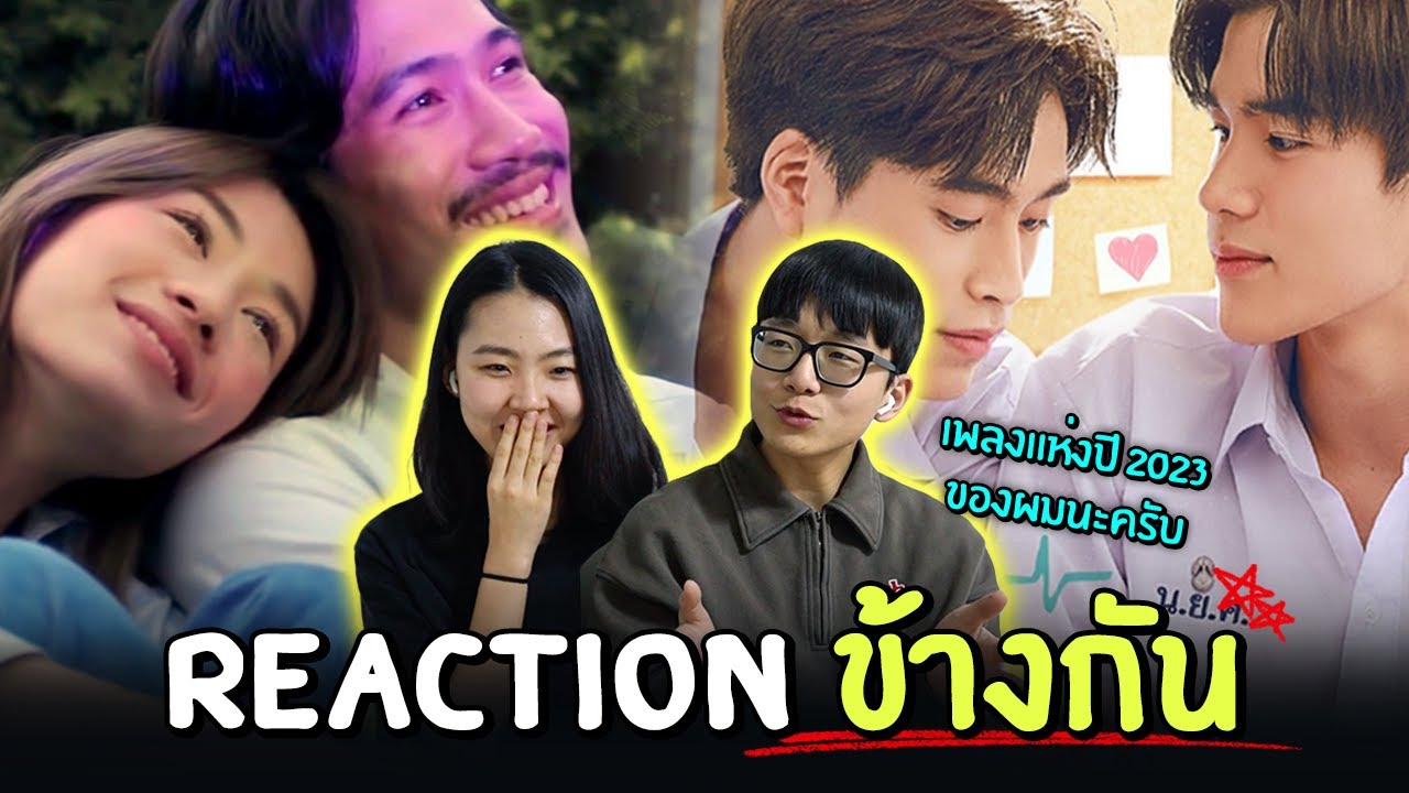 คนเกาหลีฟัง ข้างกัน | เวอร์ชั่นออริจินัล vs. เวอร์ชั่น Gemini Fourth!