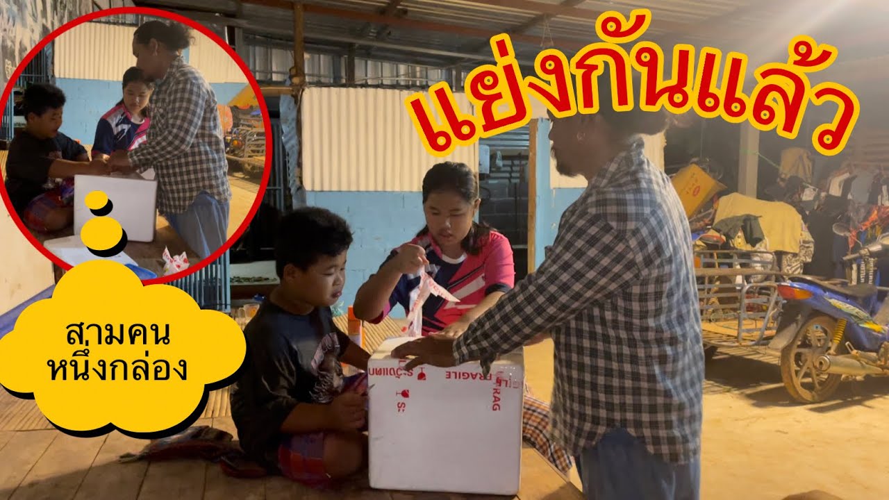 ลุ้นกันเมื่อมีกล่องมา