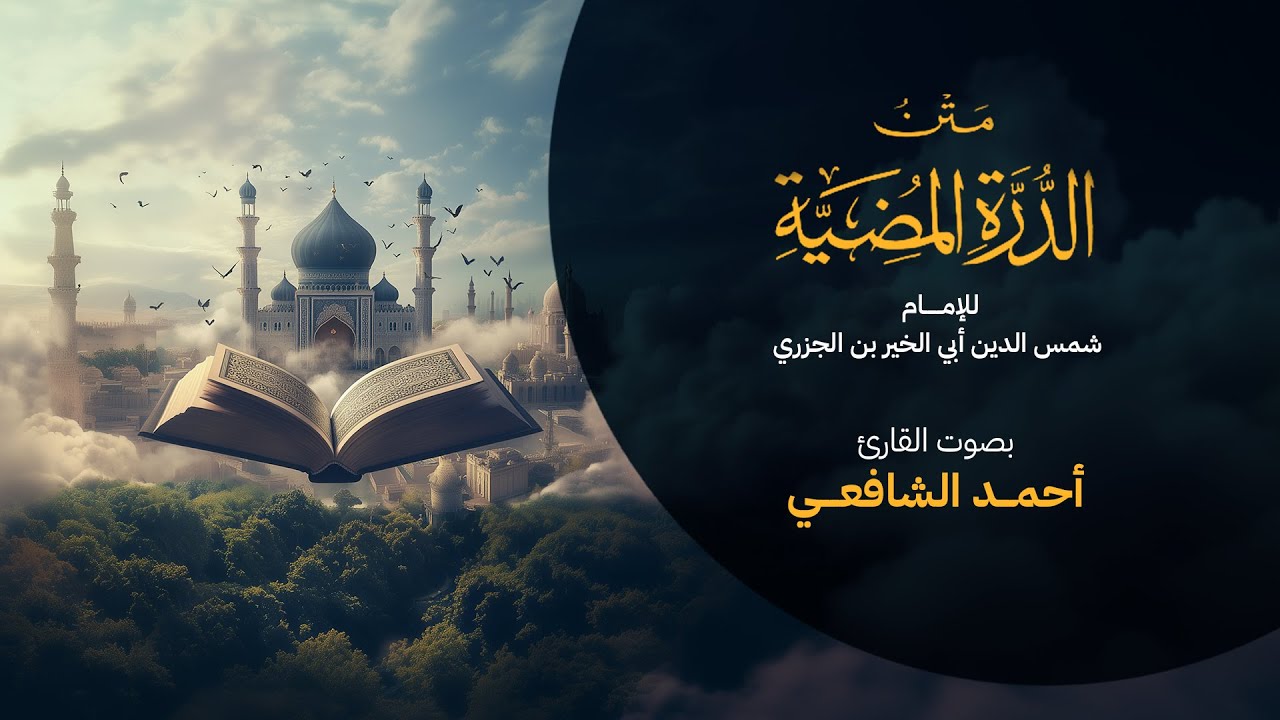 متن الدرة المضية للإمام شمس الدين أبي الخير بن الجزري - القارئ أحمد الشافعي