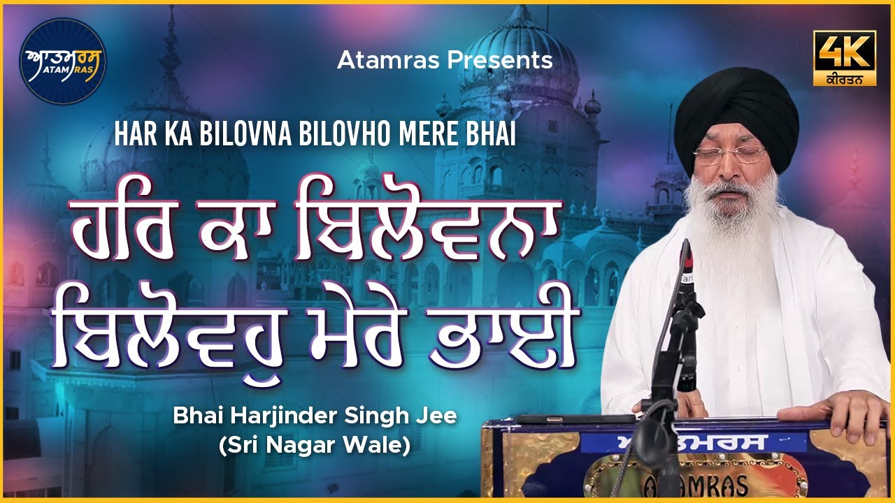 Har Ka Bilovna Bilovho Mere Bhai | Bhai Harjinder Singh Jee Sri Nagar Wale | Atamras | 4K