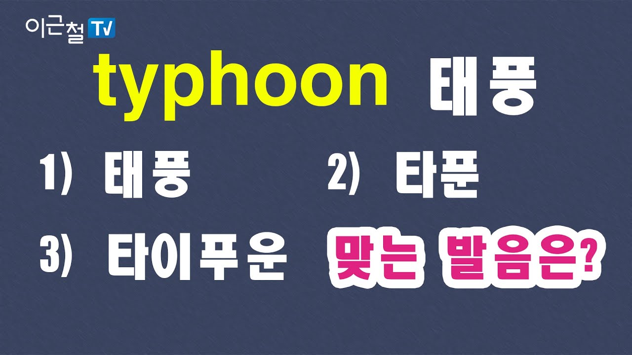#03 typhoon - '태풍'  맞는 발음은? 1) 태풍  2) 타푼 3) 타이푸운