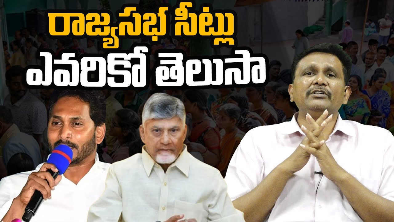 రాజ్యసభ సీట్లు ఎవరికో తెలుసా || #thetruth