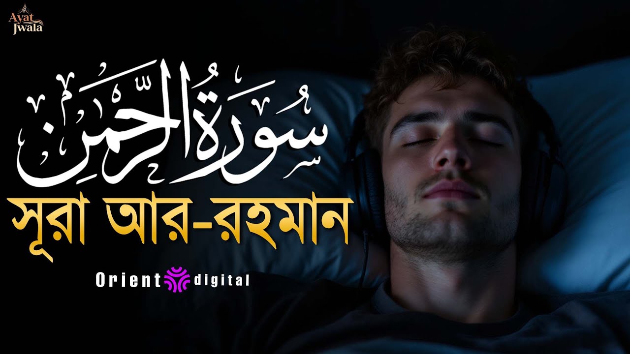 🔥 অন্তর কাঁপানো শক্তিশালী কণ্ঠে সূরা আর-রহমান (سورة الرحمن) | Sheikh Omar Essam | Ayat Jwala 🔥